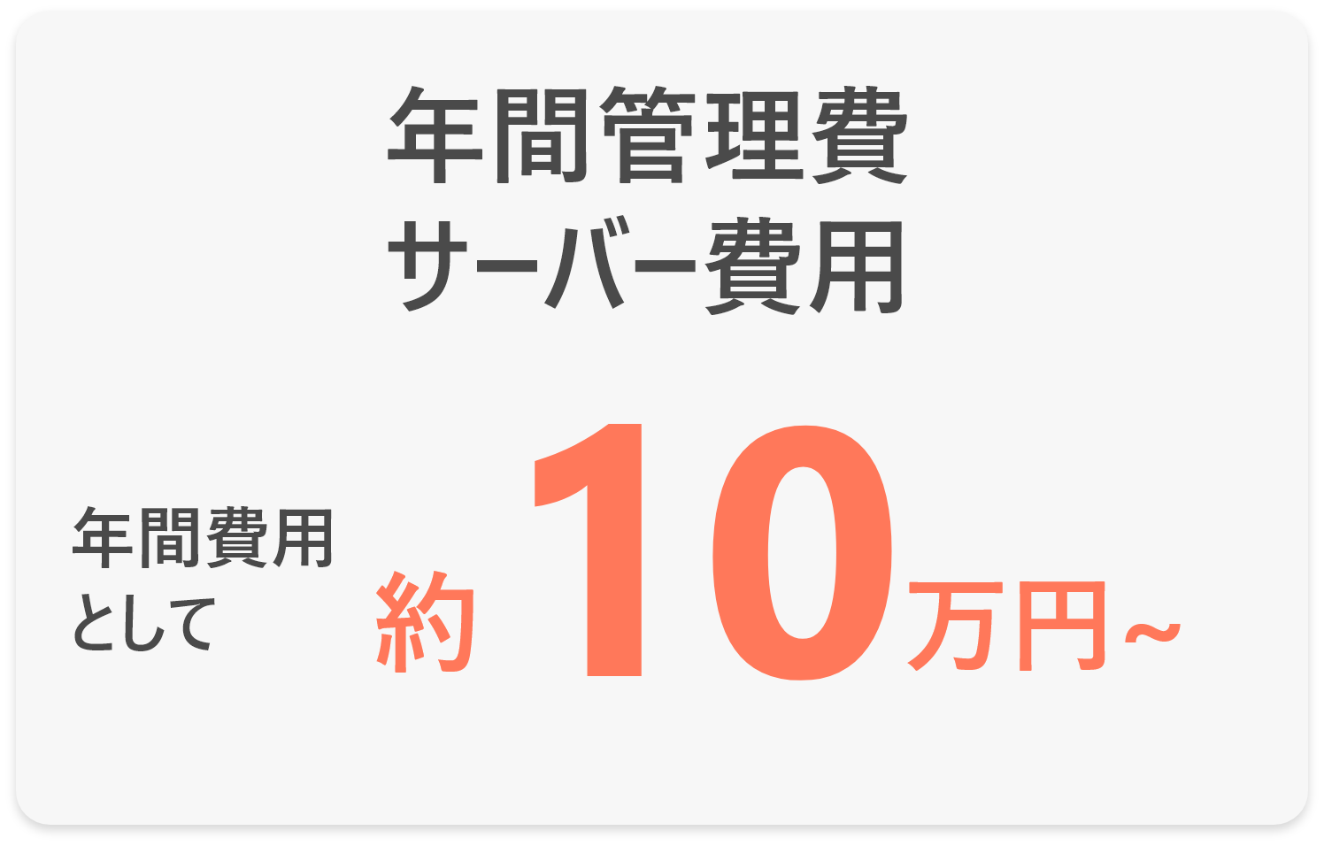 年間管理費・サーバー費用、年間費用として約１０万円～