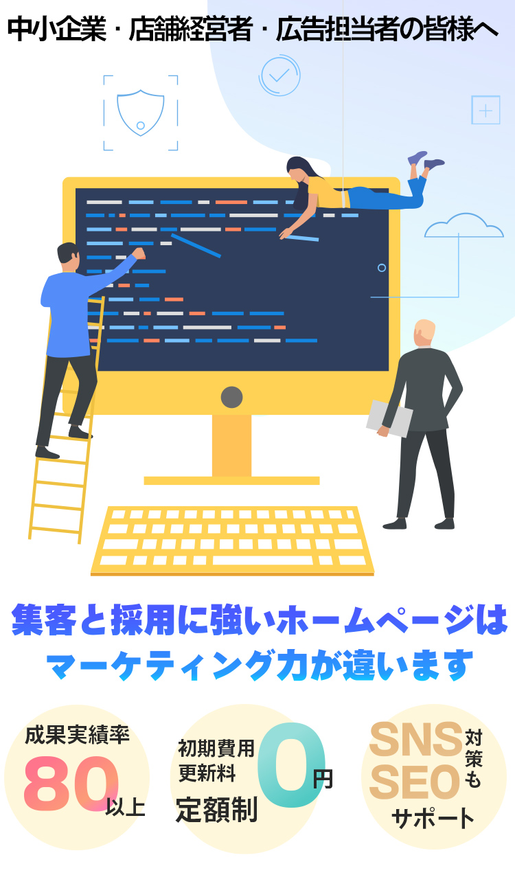 中小企業・店舗経営者・広告担当者の皆さまへ。集客と採用に強いホームぺージはマーケティング力が違います。成果実績率80以上、初期費用0円、更新料定額制、SNS・SEO対策もサポート